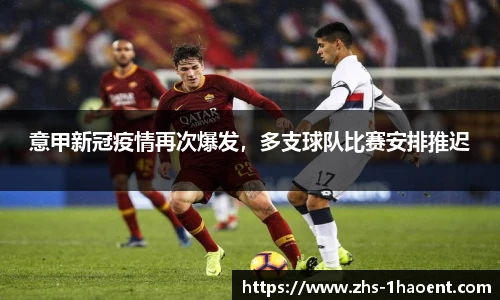 意甲新冠疫情再次爆发，多支球队比赛安排推迟