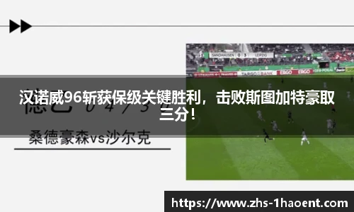 汉诺威96斩获保级关键胜利，击败斯图加特豪取三分！