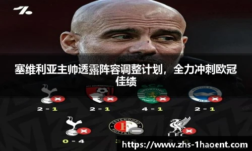 塞维利亚主帅透露阵容调整计划，全力冲刺欧冠佳绩