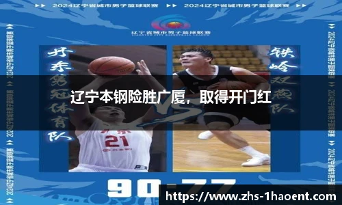 辽宁本钢险胜广厦，取得开门红