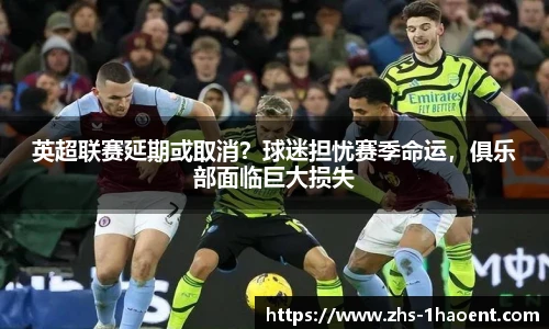 英超联赛延期或取消？球迷担忧赛季命运，俱乐部面临巨大损失