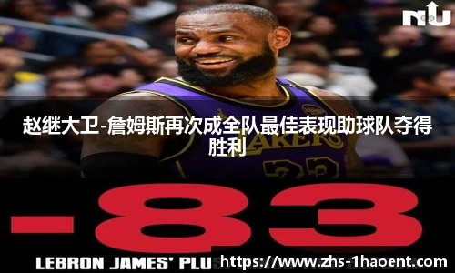 赵继大卫-詹姆斯再次成全队最佳表现助球队夺得胜利