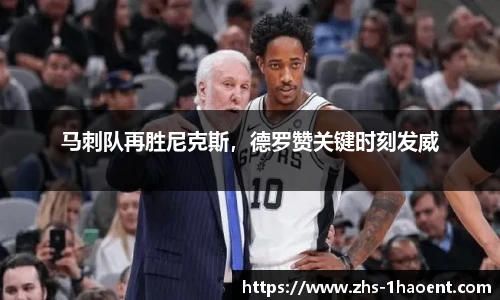 马刺队再胜尼克斯，德罗赞关键时刻发威