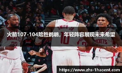 火箭107-104险胜鹈鹕，年轻阵容展现未来希望