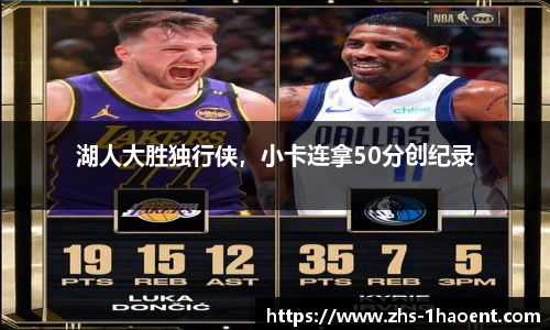 湖人大胜独行侠，小卡连拿50分创纪录