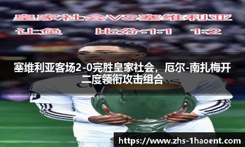 塞维利亚客场2-0完胜皇家社会，厄尔-南扎梅开二度领衔攻击组合