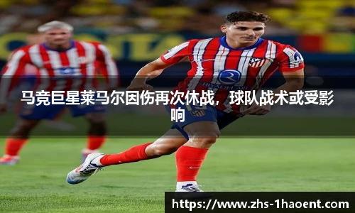 马竞巨星莱马尔因伤再次休战，球队战术或受影响