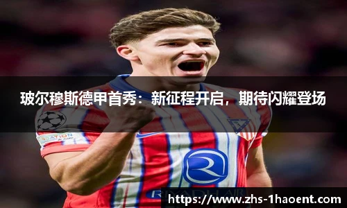 玻尔穆斯德甲首秀：新征程开启，期待闪耀登场