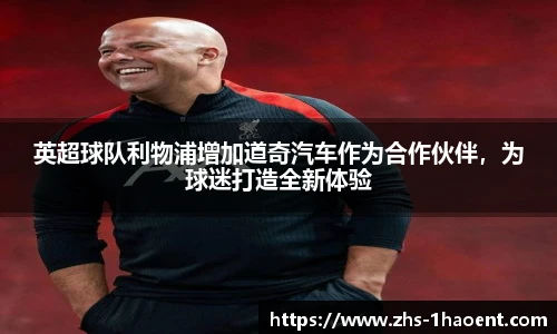 英超球队利物浦增加道奇汽车作为合作伙伴，为球迷打造全新体验