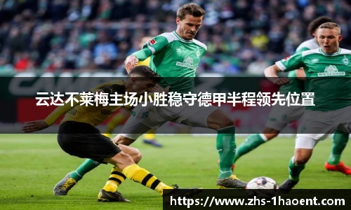 云达不莱梅主场小胜稳守德甲半程领先位置
