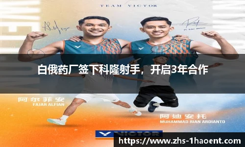 白俄药厂签下科隆射手，开启3年合作