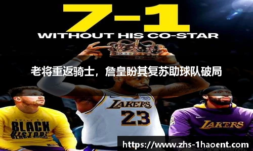 老将重返骑士，詹皇盼其复苏助球队破局