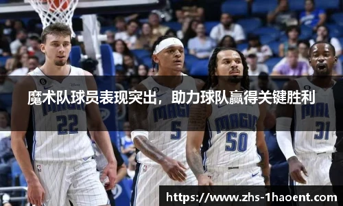 魔术队球员表现突出，助力球队赢得关键胜利