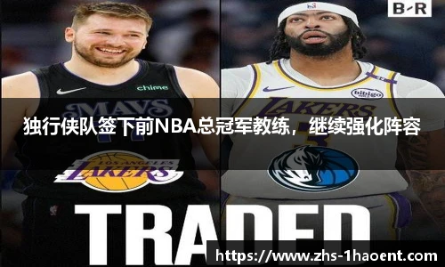 独行侠队签下前NBA总冠军教练，继续强化阵容