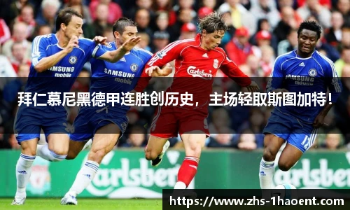 拜仁慕尼黑德甲连胜创历史，主场轻取斯图加特！