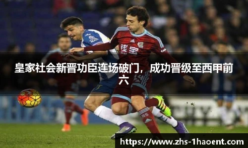 皇家社会新晋功臣连场破门，成功晋级至西甲前六