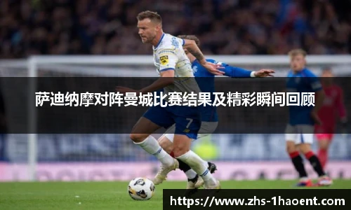 萨迪纳摩对阵曼城比赛结果及精彩瞬间回顾