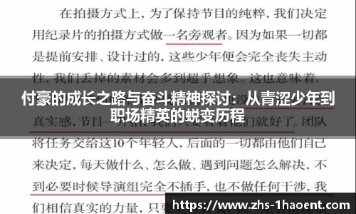 付豪的成长之路与奋斗精神探讨：从青涩少年到职场精英的蜕变历程