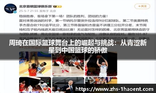 周琦在国际篮球舞台上的崛起与挑战：从青涩新星到中国篮球的骄傲