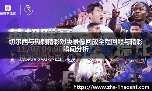 切尔西与热刺精彩对决录像回放全程回顾与精彩瞬间分析