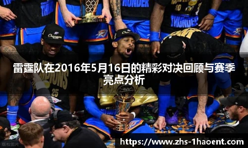 雷霆队在2016年5月16日的精彩对决回顾与赛季亮点分析
