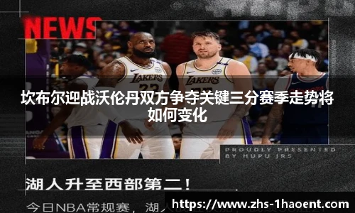 坎布尔迎战沃伦丹双方争夺关键三分赛季走势将如何变化