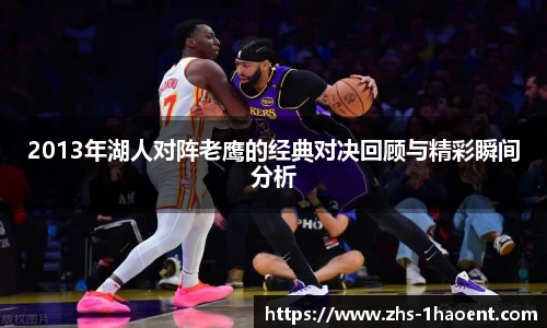 2013年湖人对阵老鹰的经典对决回顾与精彩瞬间分析