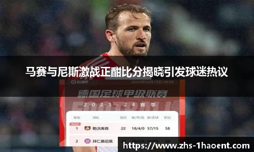 马赛与尼斯激战正酣比分揭晓引发球迷热议