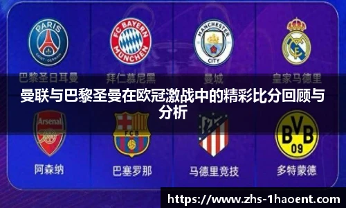 曼联与巴黎圣曼在欧冠激战中的精彩比分回顾与分析