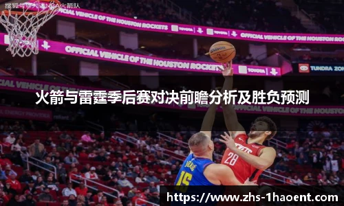 火箭与雷霆季后赛对决前瞻分析及胜负预测
