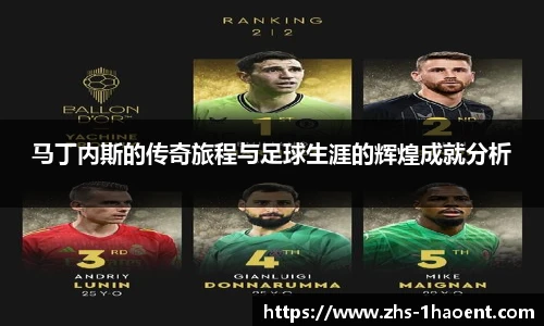 马丁内斯的传奇旅程与足球生涯的辉煌成就分析