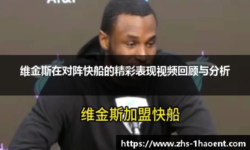维金斯在对阵快船的精彩表现视频回顾与分析
