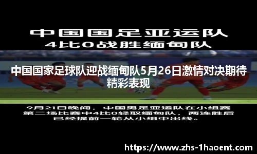 中国国家足球队迎战缅甸队5月26日激情对决期待精彩表现