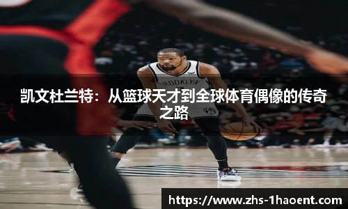 凯文杜兰特：从篮球天才到全球体育偶像的传奇之路