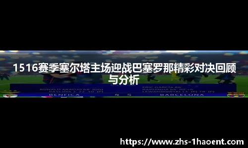 1516赛季塞尔塔主场迎战巴塞罗那精彩对决回顾与分析