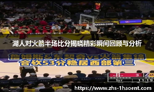湖人对火箭半场比分揭晓精彩瞬间回顾与分析