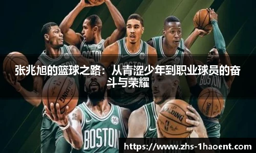 张兆旭的篮球之路：从青涩少年到职业球员的奋斗与荣耀