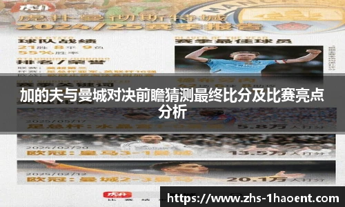 加的夫与曼城对决前瞻猜测最终比分及比赛亮点分析