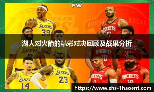 湖人对火箭的精彩对决回顾及战果分析